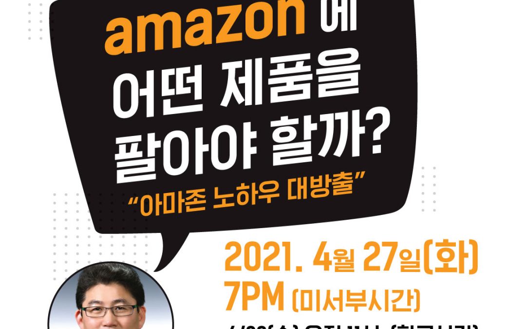 ‘아마존 노하우 대방출’ 웨비나 개최 – 아마존에 어떤 제품을 팔아야 할까?